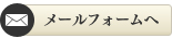 メールフォームへ