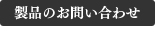 製品のお問い合わせ