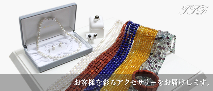 お客様を彩るアクセサリーをお届けします。