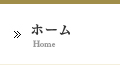 ホーム