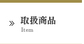 取扱商品