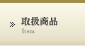 取扱商品