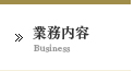 業務内容