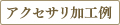 アクセサリ加工例