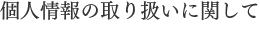 個人情報の取り扱いに関して
